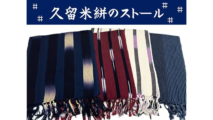 雪ん子　秋名バラ　久留米絣　藍　ストール 久留米絣ストール [彩藍 綸子（リンズ）ぼかし縞] 紗綾形 全2色